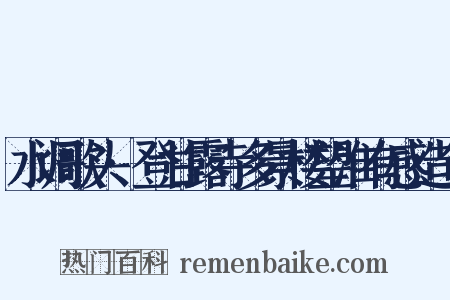 水调歌头·登甘露寺多景楼望淮有感造句是什么意思的图片